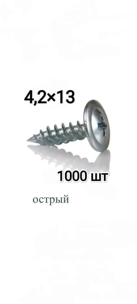 Саморез 4.2 x 13 мм 1000 шт. #1