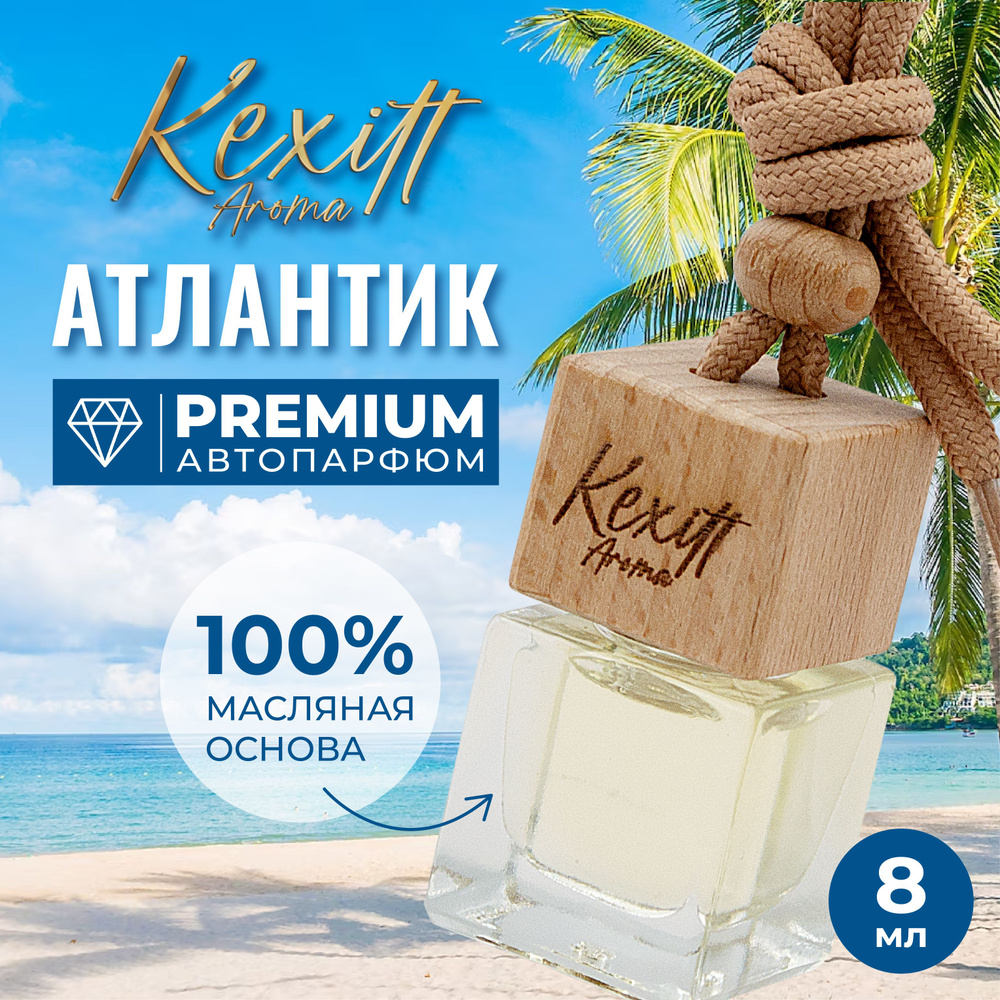 Ароматизатор для автомобиля, автопарфюм Kexitt Aroma Атлантик, Свежий  аромат - купить с доставкой по выгодным ценам в интернет-магазине OZON  (1193291170)