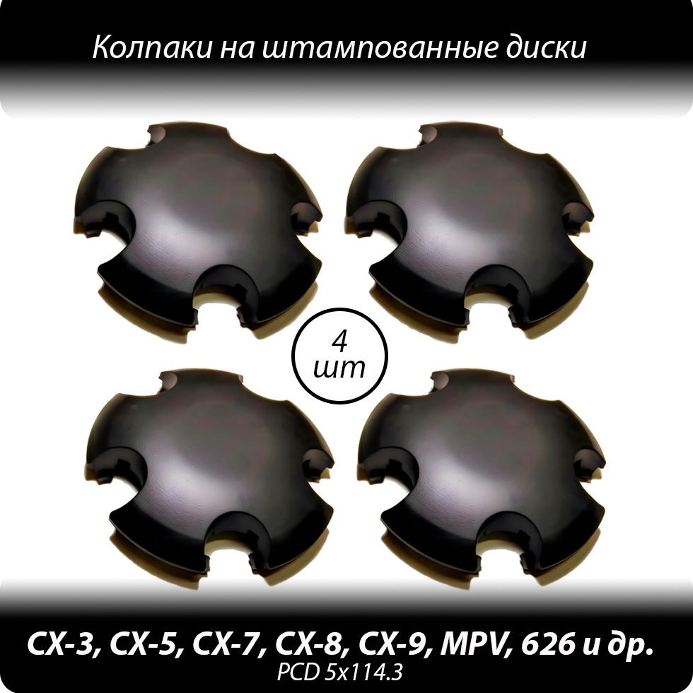 Колпаки на штампованные диски R15-18- 4шт. Колпачки ступицы Mazda CX-3 CX-5  CX-7 и др черные без логотипа - купить по выгодной цене в интернет-магазине  OZON (1303591123)