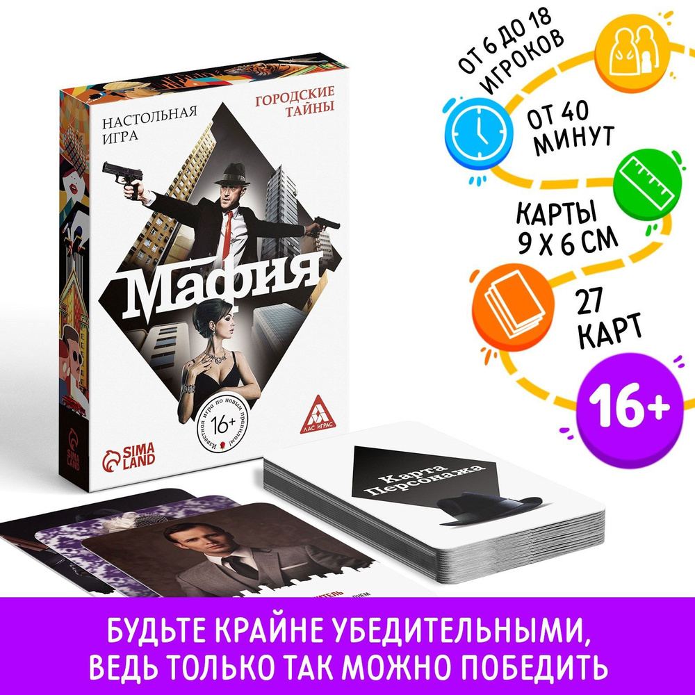 Ролевая игра ЛАС ИГРАС "Мафия. Городские тайны", 27 карт, 16+ #1