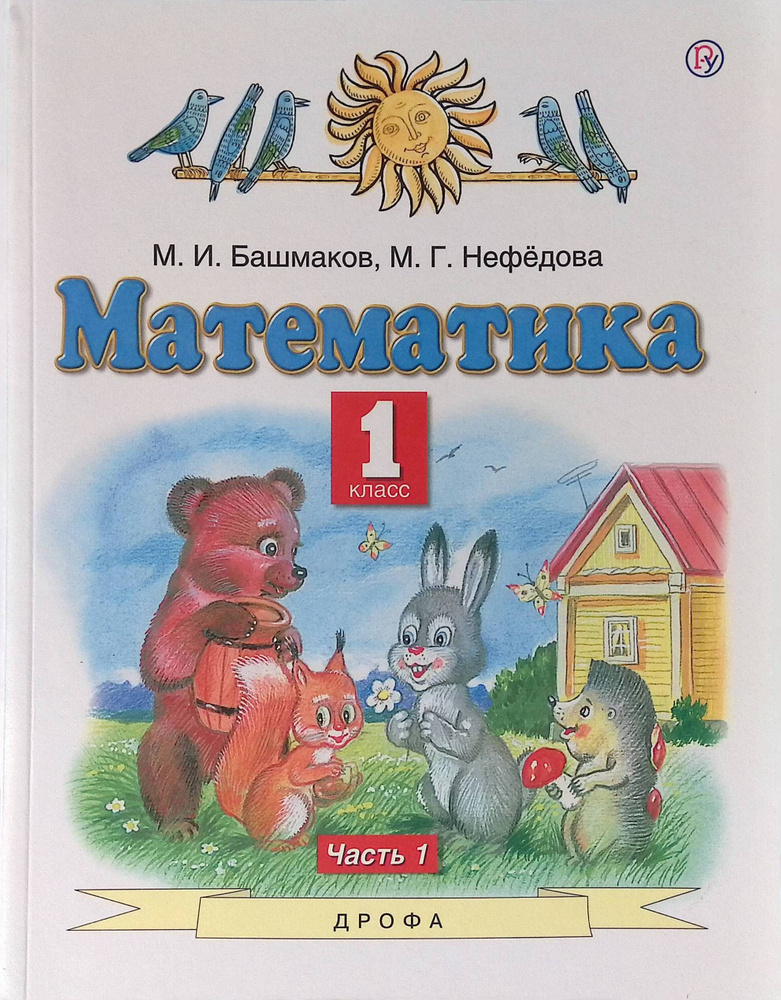 Математика. 1 класс. Учебник. В 2-х частях. Часть 1. ФГОС - купить с ...