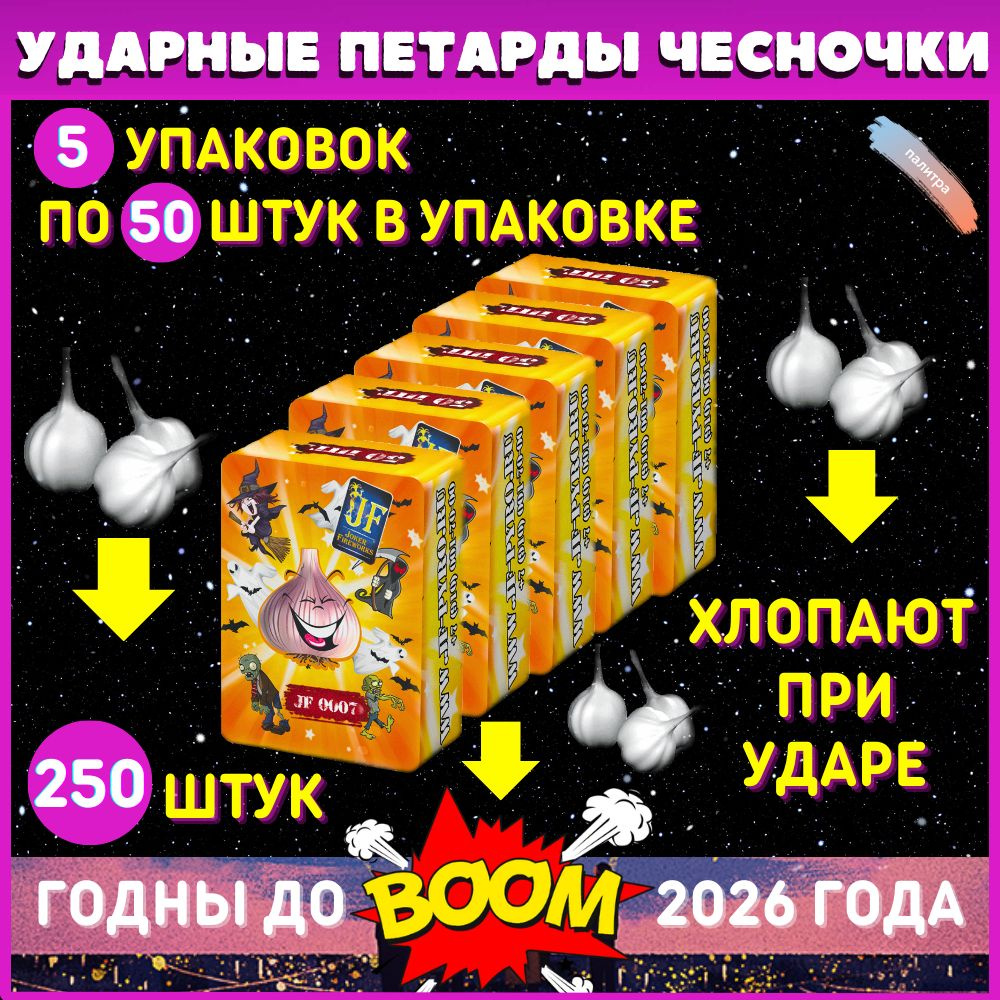 Ударные петарды Чесночки 250шт салют на праздник - купить с доставкой ...
