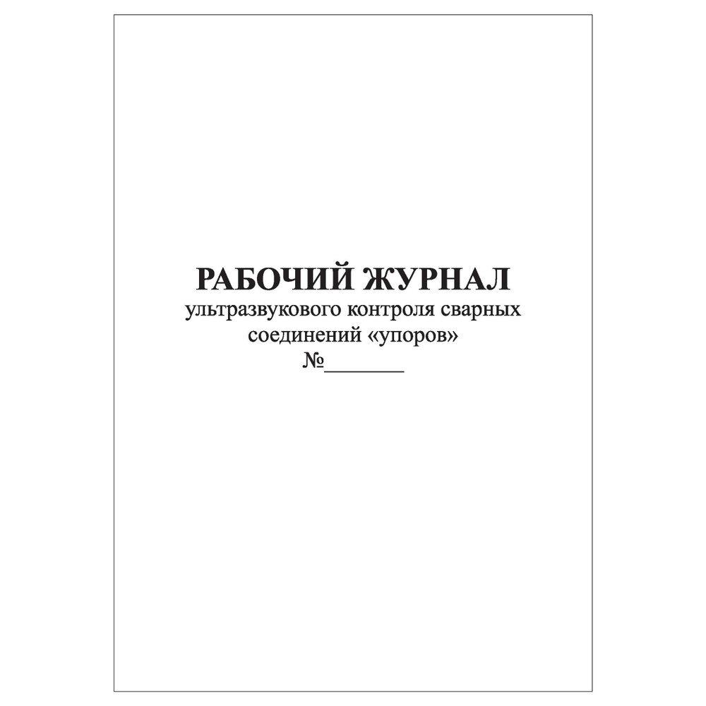 Комплект (2 шт.), Рабочий журнал ультразвукового контроля сварных ...