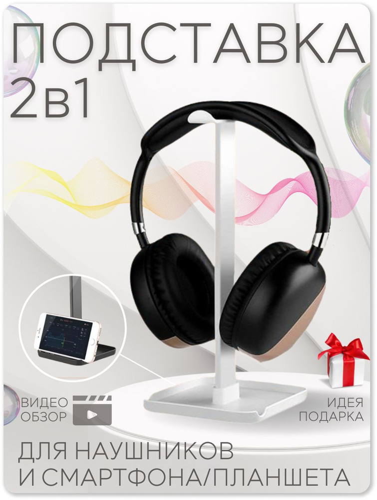 Подставка для наушников и подставка для телефона - купить с доставкой ...