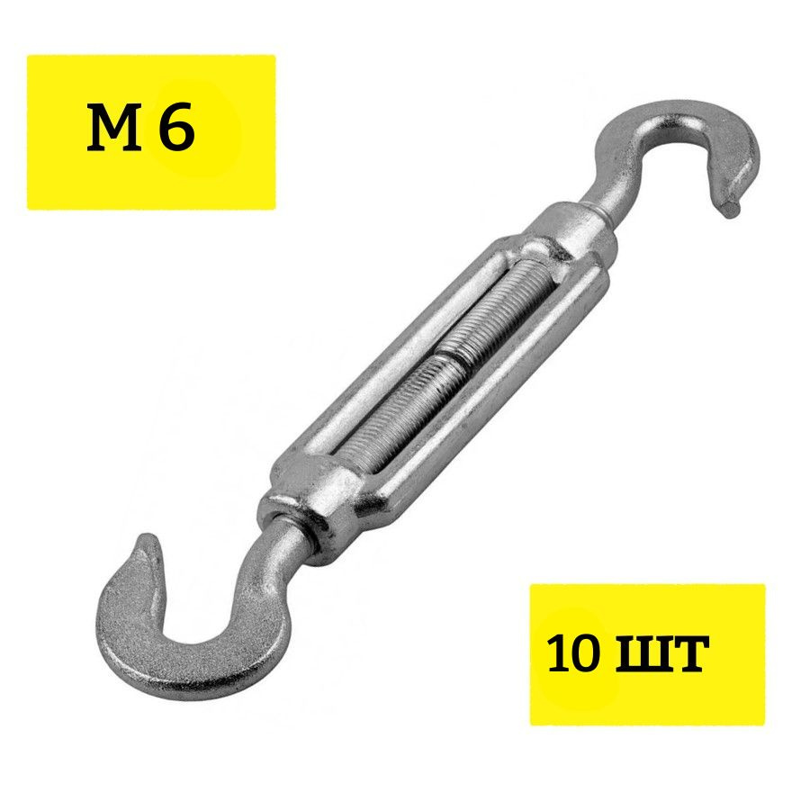 Талреп М6 крюк-крюк DIN1480 стяжка троса 10 шт