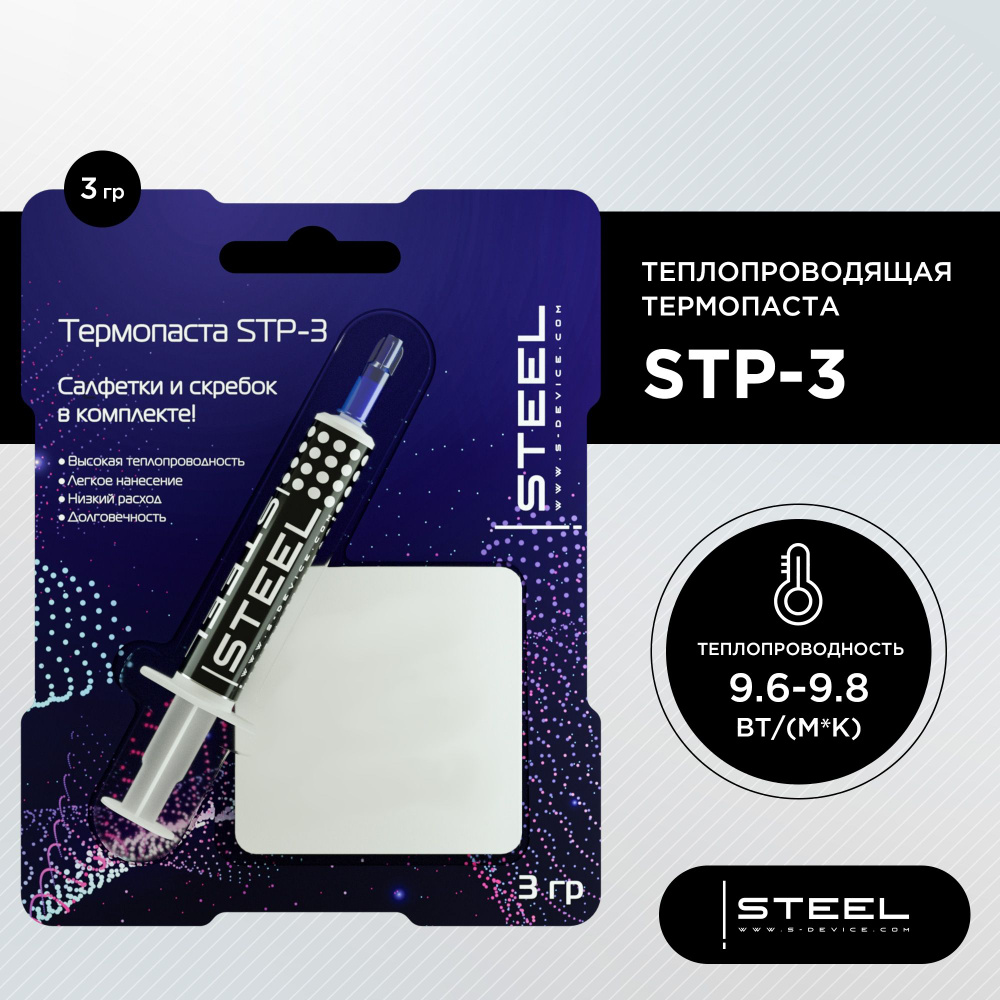 Термопаста STEEL stp_term_series1 купить по выгодной цене в  интернет-магазине OZON (212343252)