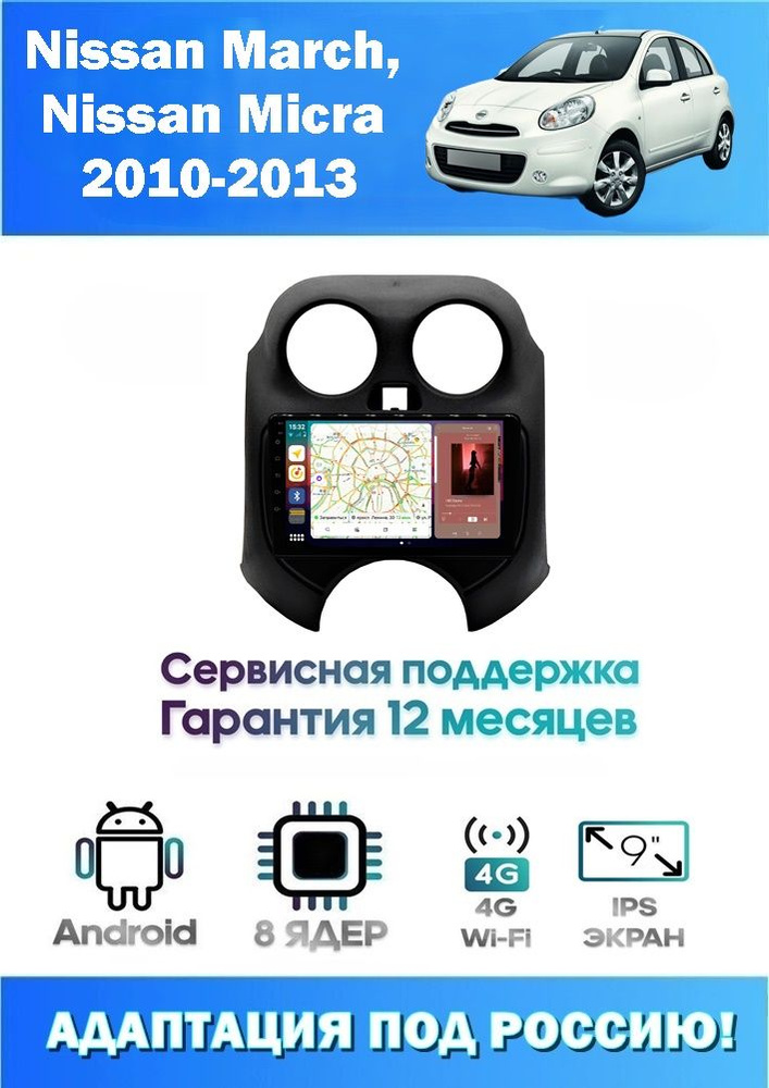 Автомагнитола для Nissan Micra,March 2010-2013 (8 ядер 4/32 GB 4G Модем,Sim-Карта,DSP,Carplay) Адаптация #1