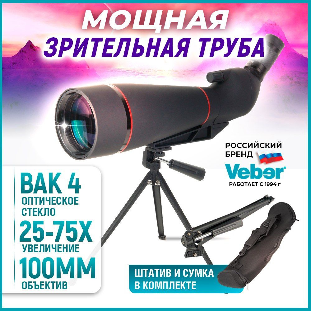 Зрительная труба Veber Snipe_25-75х70_43556_зеленый 25-75х 100мм - купить  по выгодной цене в интернет-магазине OZON (1305477904)