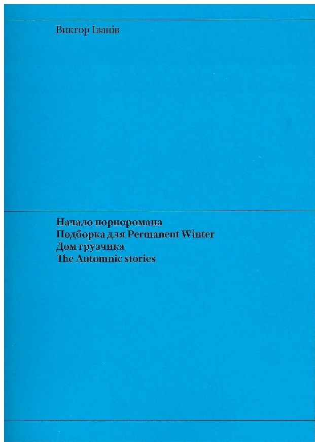 Начало порноромана. Подборка для Permanent Winter. Дом грузчика. The ...