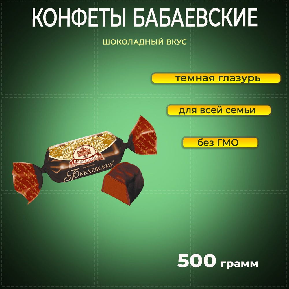 Конфеты Бабаевские шоколадный вкус 500 г Бабаевский #1
