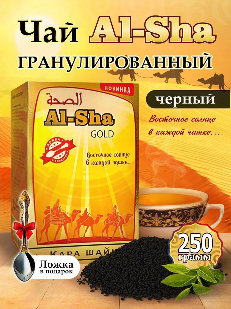 Чай черный Кенийский гранулированный Казахстанский Al-Sha 250 грамм  #1