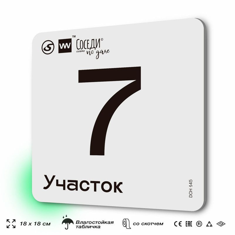 Табличка адресная с номером участка "Участок 7", 18х18 см, пластиковая, SilverPlane x Айдентика Технолоджи #1