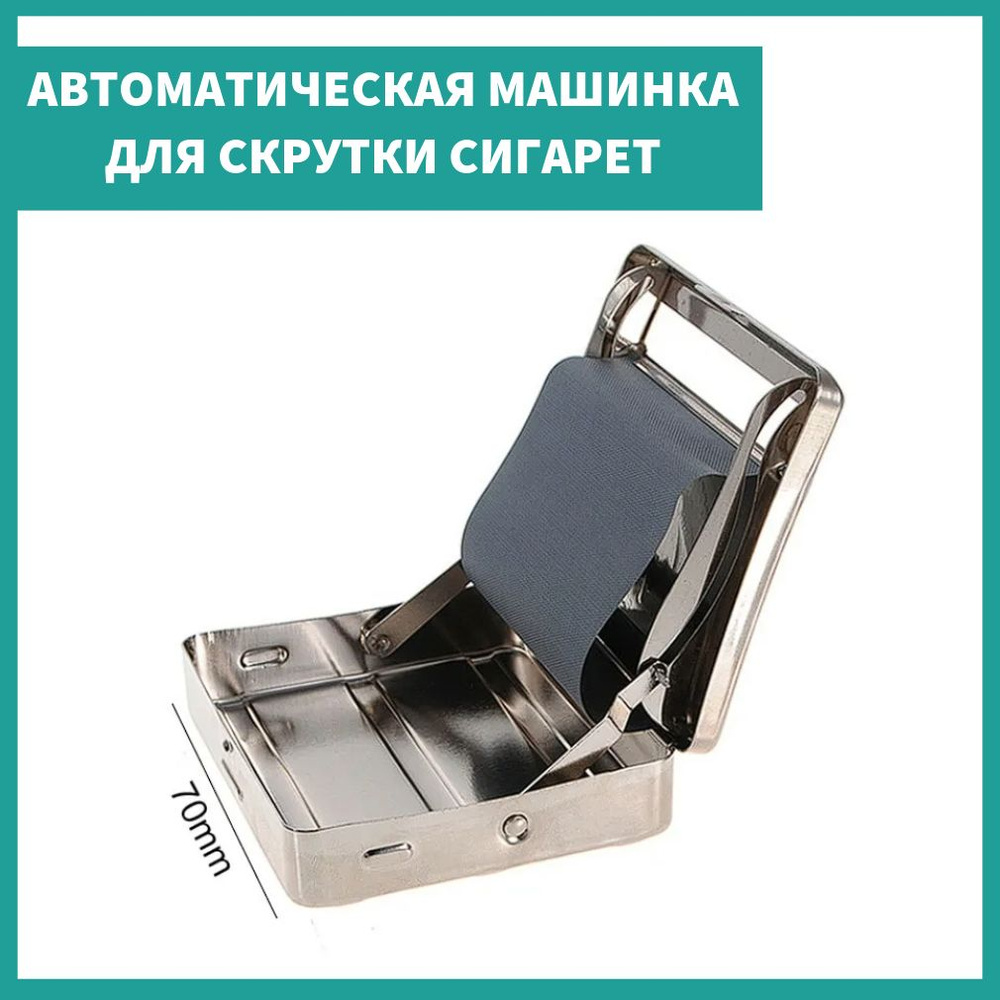 Машинка для скручивания сигарет, 1шт