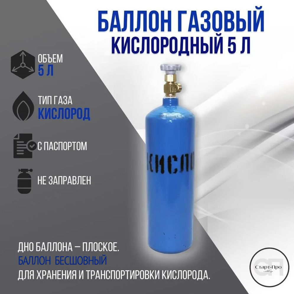 Бесшовный баллон кислородный 5л., без газа #1