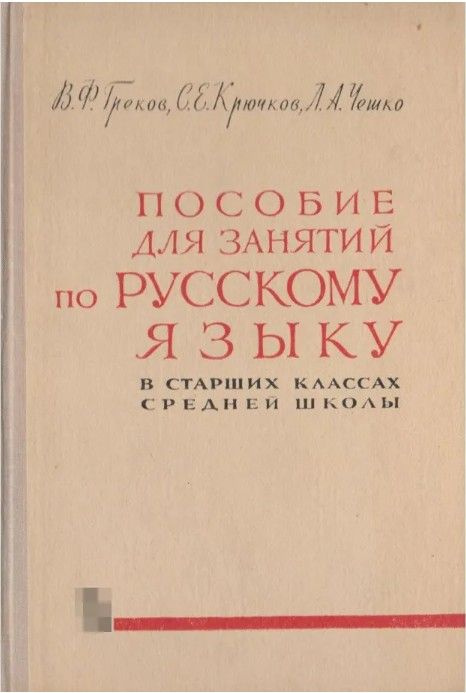 Пособие для занятий по русскому языку | Греков В. - купить с доставкой ...