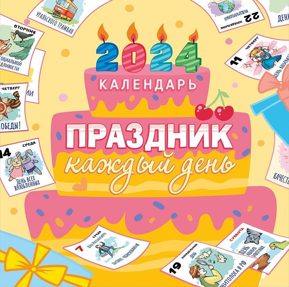 Календарь 2024.Праздник каждый день - купить с доставкой по выгодным ...