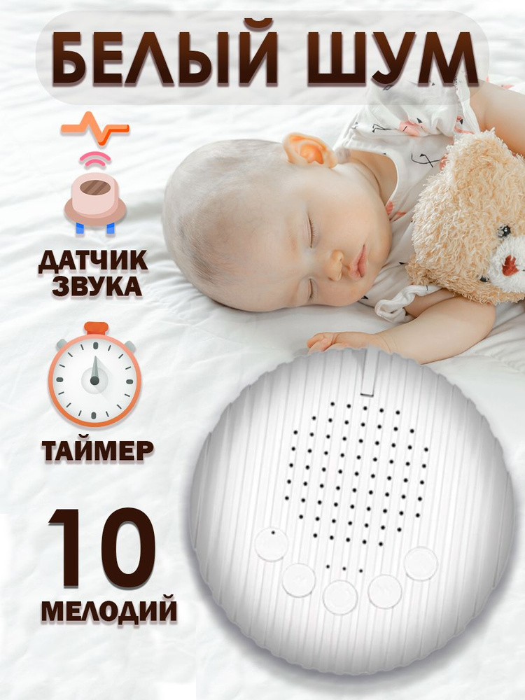 Генератор белого шума. Ночник. Белый шум. Белый шум для сна. экспонат ...