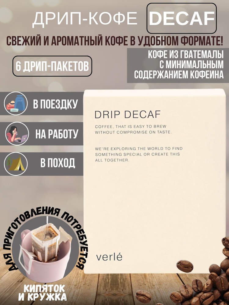 Дрип кофе молотый Verle Decaf Special Release, Арабика, 6 дрип-пакетов по 11 г (без кофеина)  #1