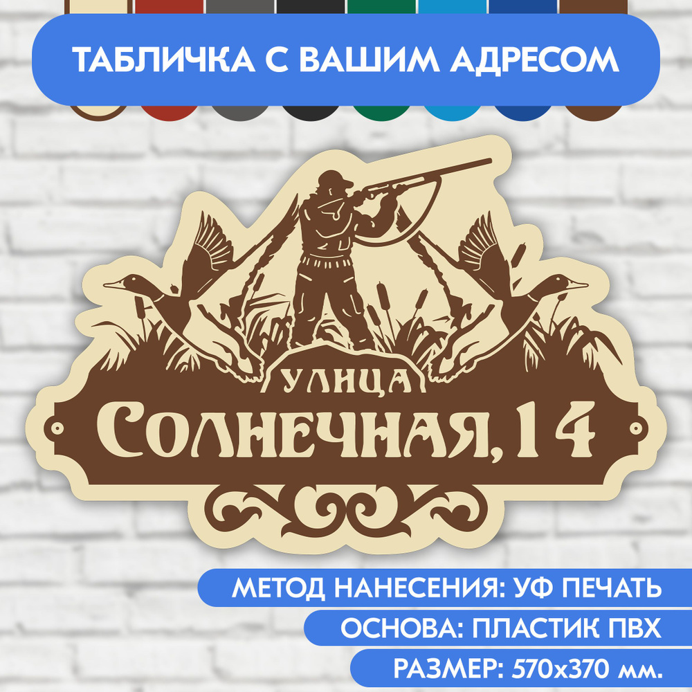 Адресная табличка на дом 570х370 мм. "Домовой знак Охотник", бежевая, из пластика, УФ печать не выгорает #1