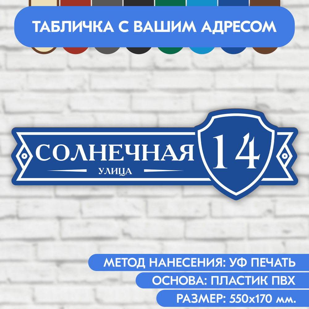 Адресная табличка на дом 550х170 мм. "Домовой знак", синяя, из пластика, УФ печать не выгорает  #1