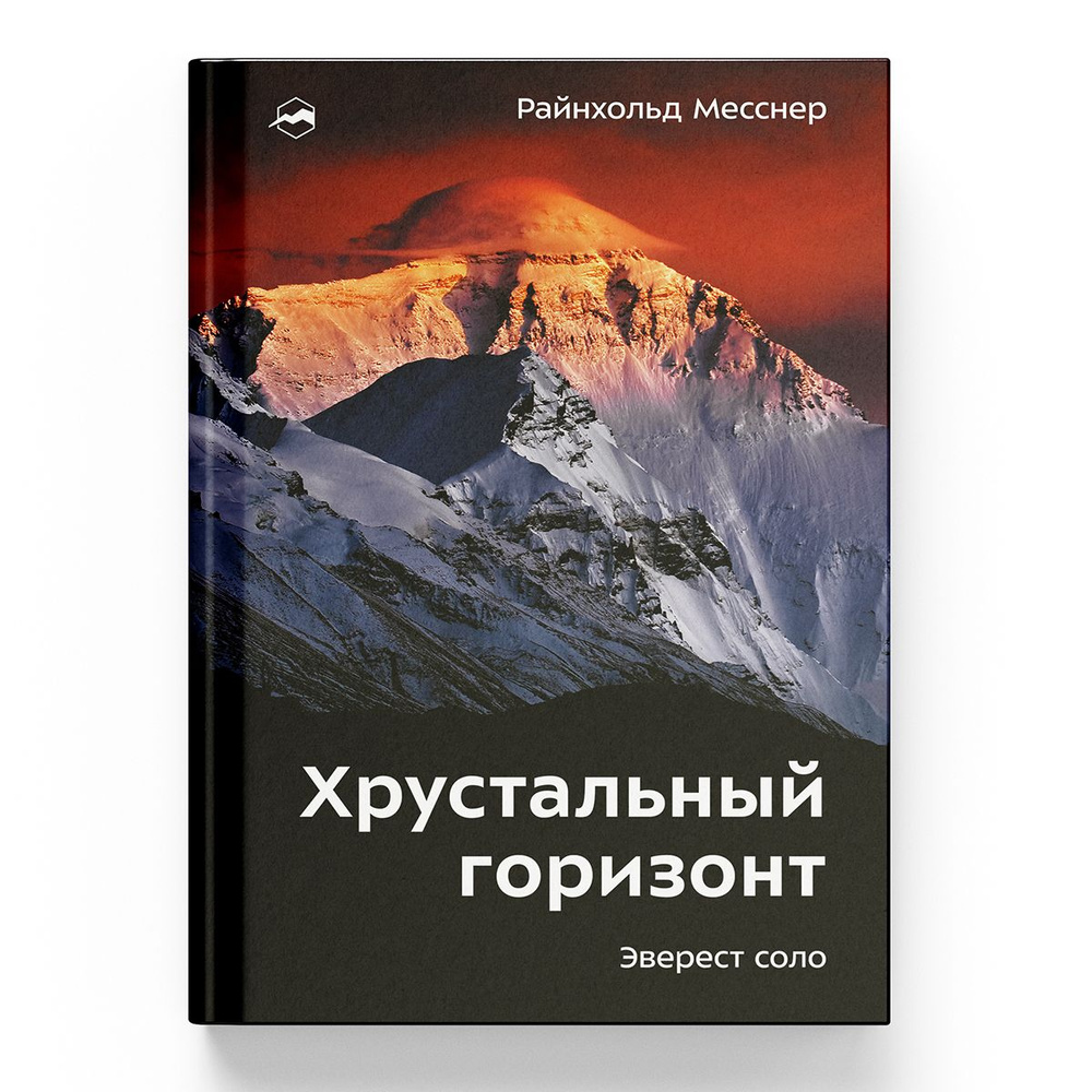 Хрустальный горизонт. Эверест соло | Месснер Райнхольд