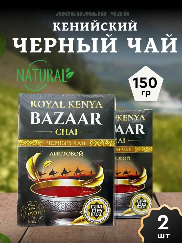 Чай черный крупнолистовой кенийский Базар лист/Bazaar leaf 150 гр 2шт  #1
