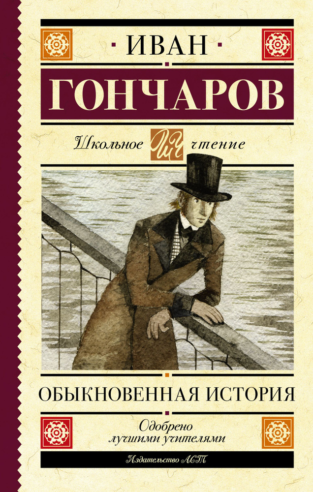 Обыкновенная история / Гончаров И.А. - купить с доставкой по выгодным ...