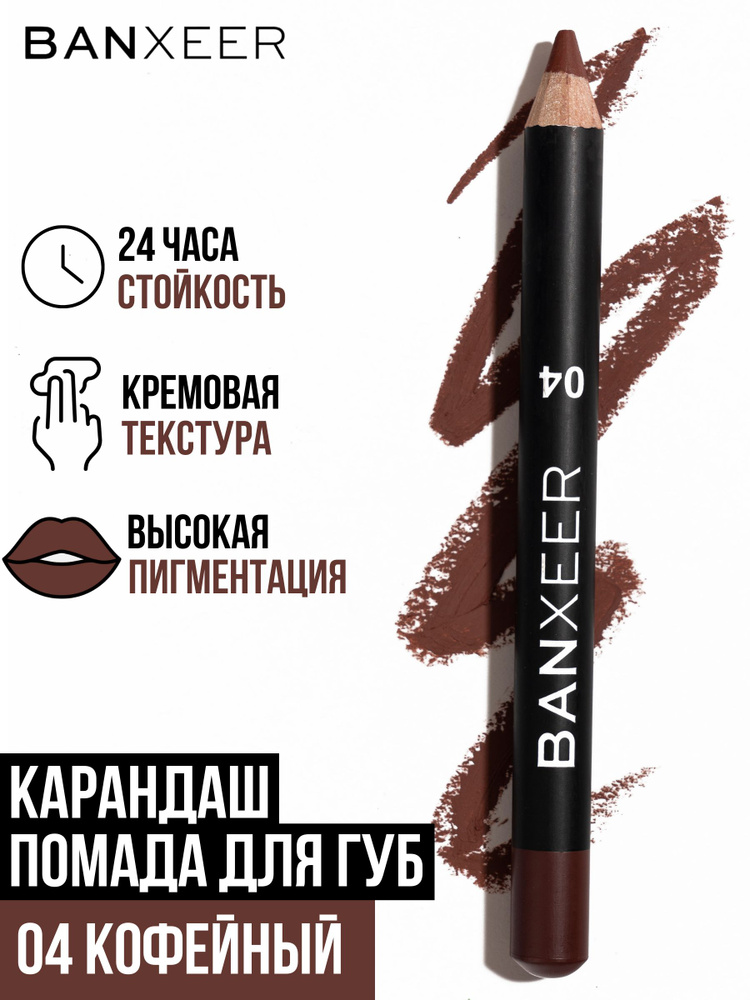 Карандаш помада для губ темно-коричневый BX Lip Pen матовый  #1