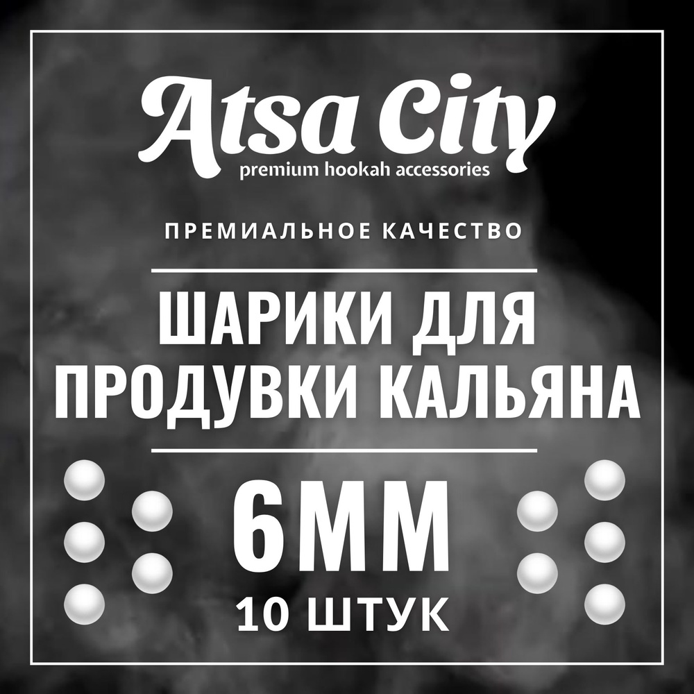 Шарики для продувки кальяна (10 штук), 6 мм - купить с доставкой по  выгодным ценам в интернет-магазине OZON (1202294788)