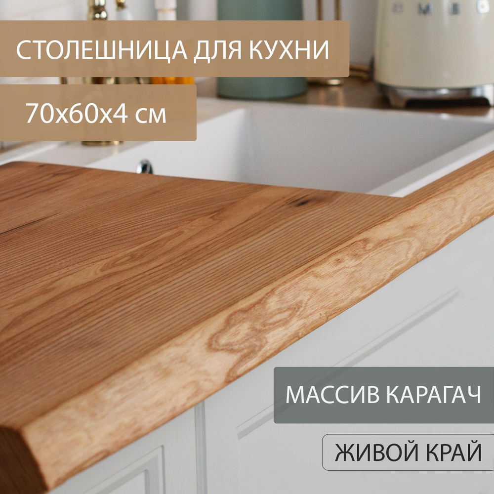 Столешница для кухни Дубовый Стиль массив карагача, классический темный цветв ЛОФТ эко-стиле 70х60 см #1