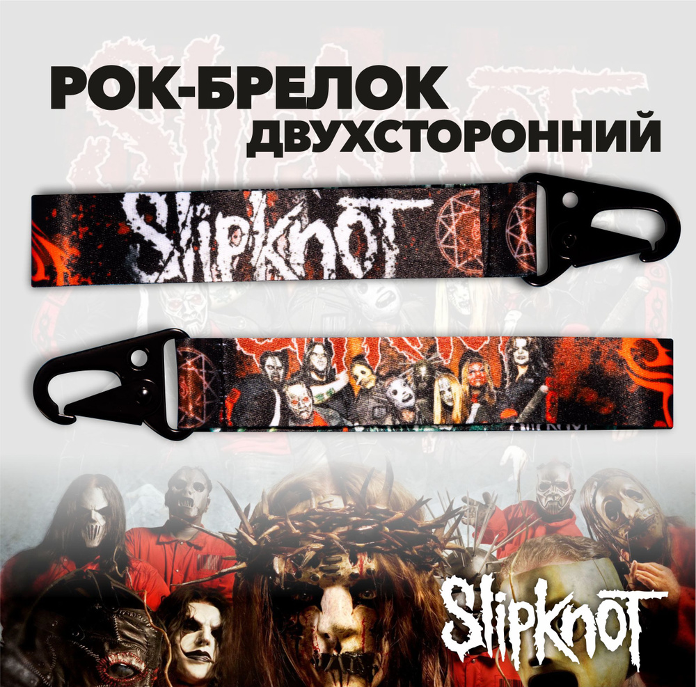 Брелок Slipknot (Слипнот), брелок для ключей, ремувка на сумку, брелок на  рюкзак, лента для ключей, металлический карабин и лента 2,5см шириной, ...