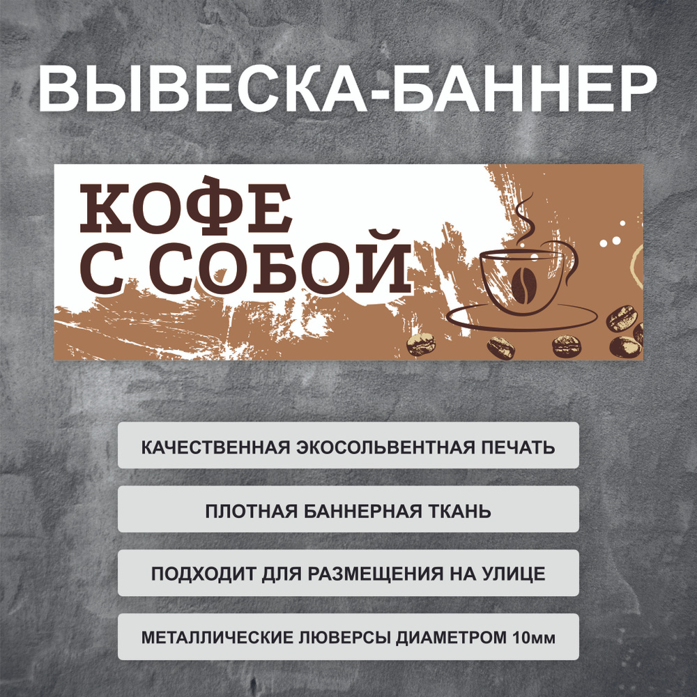 Вывеска баннер \"Кофе с собой\" уличная рекламная вывеска (размер ...