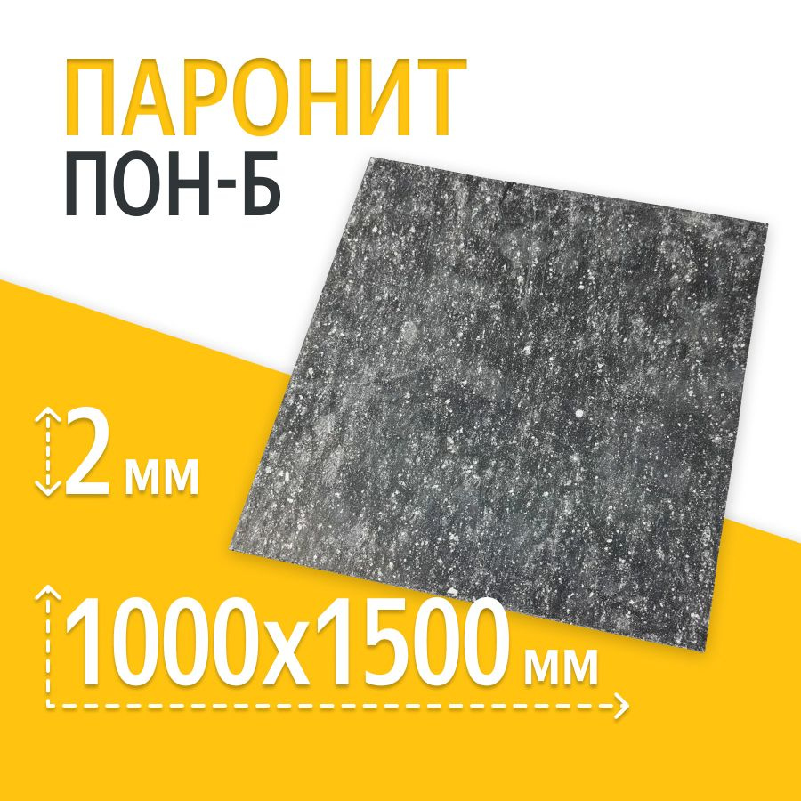 Паронит ПОН-Б2 (1700х1500) (ВАТИ)