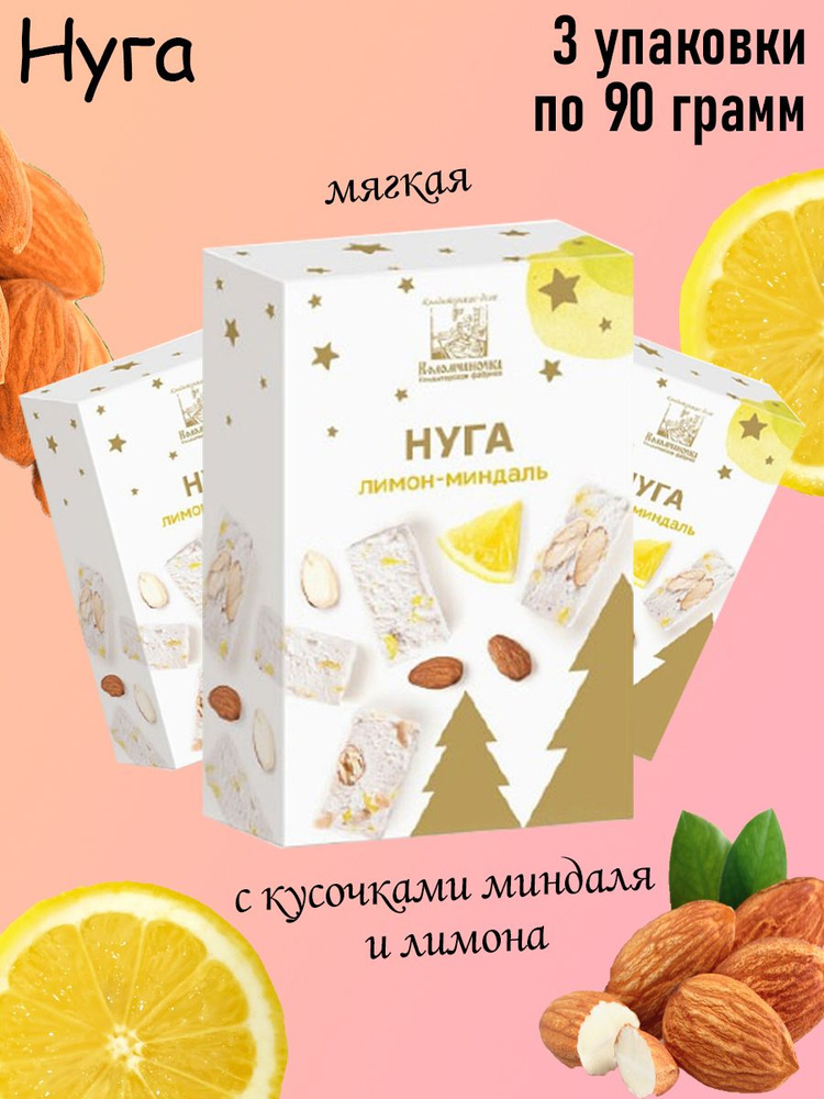 Русские Традиции, Нуга лимон-миндаль, 3 штуки по 90 грамм #1
