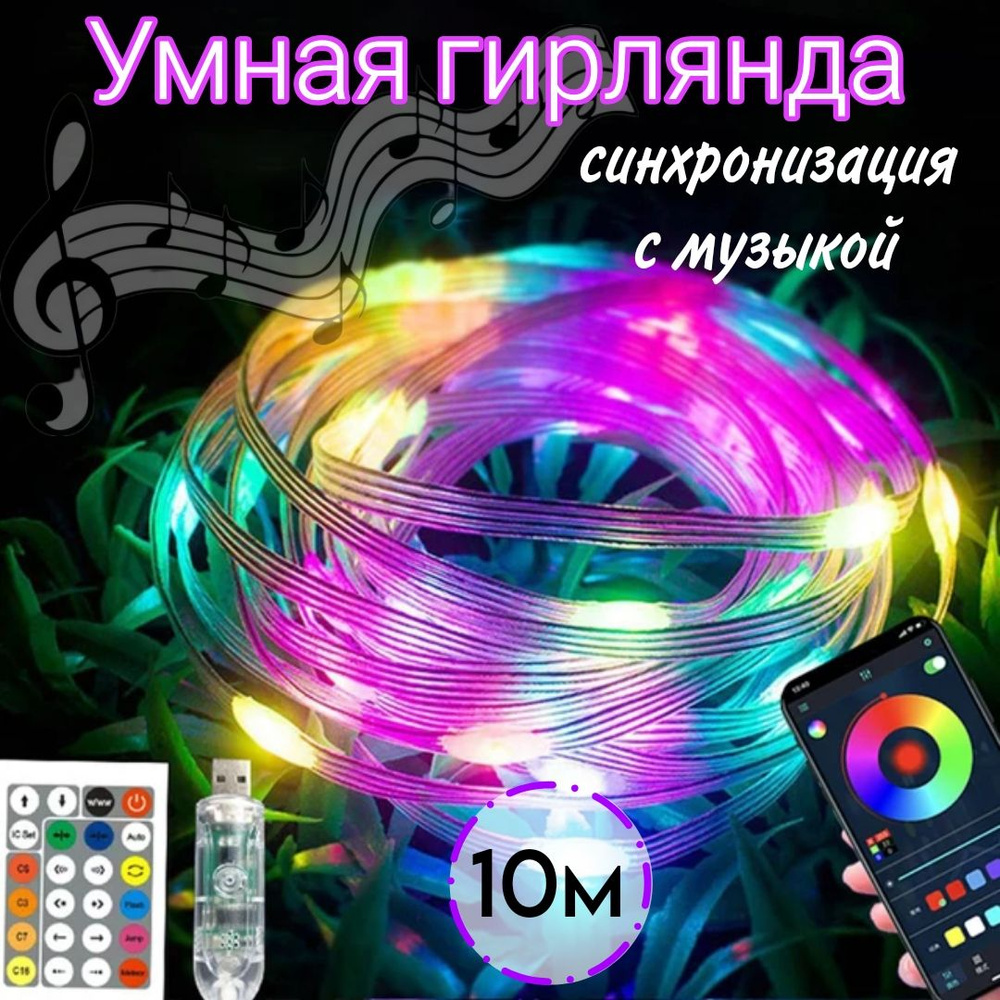 Умная светодиодная лента интерьерная, 10м, USB, многоцветная, с пультом -  купить по выгодной цене в интернет-магазине OZON (1308402358)