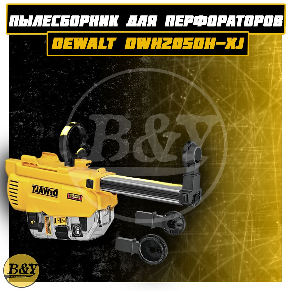 Пылесборник с HEPA-фильтром для перфораторов DCH263 DEWALT DWH205DH-XJ  #1