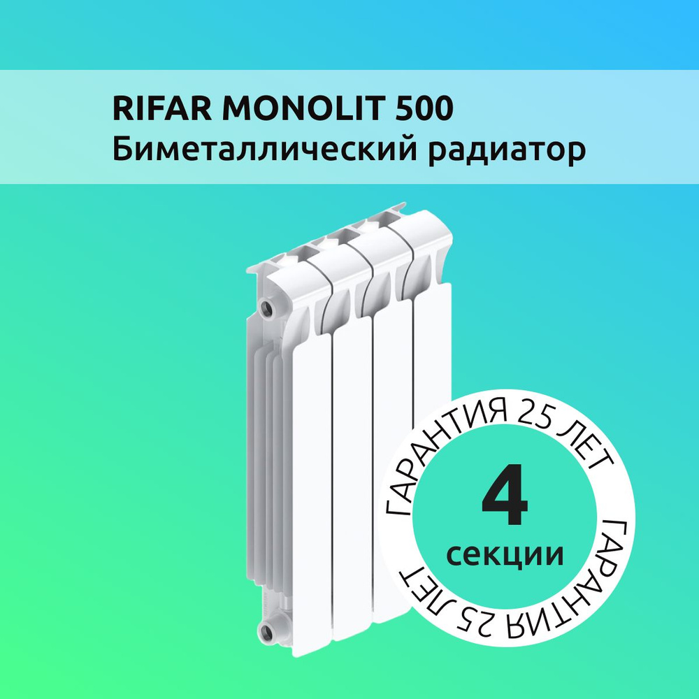 Радиатор отопления биметаллический RIFAR MONOLIT 500 4 секции