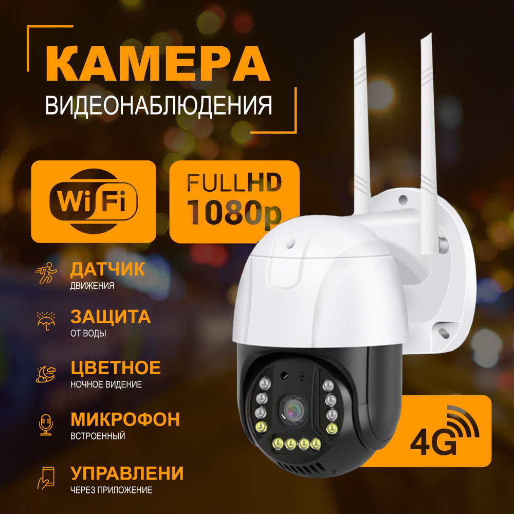 Уличная 4G камера видеонаблюдения с сим картой 5Мп, с цветной ночной  съемкой, видеокамера для дома с датчиком движения