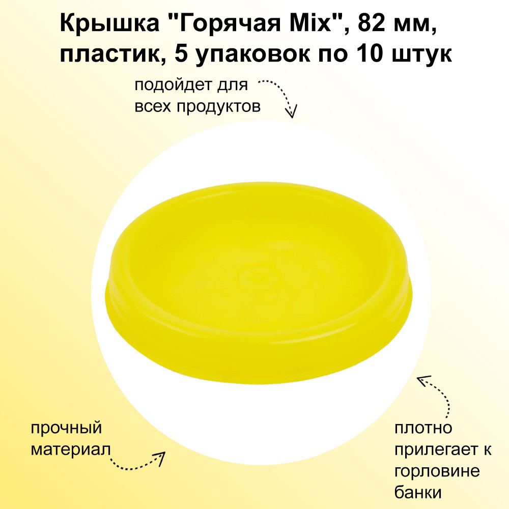 Крышка "Горячая Mix", 82 мм, пластик, 5 упаковок по 10 штук: отличается прочностью, устойчивостью к перепадам #1