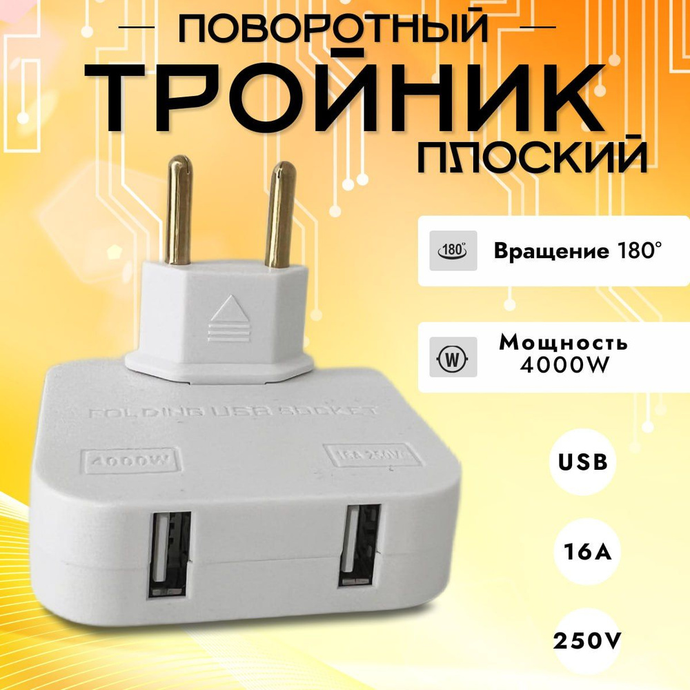 Переходник для розетки / плоский поворотный тройник на 180 градусов с USB  2.0 / переходник с китайской розетки, плоский тройник