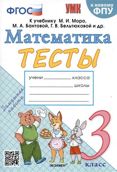Тесты по математике. 3 класс. К учебнику М.И. Моро и др. - купить с ...
