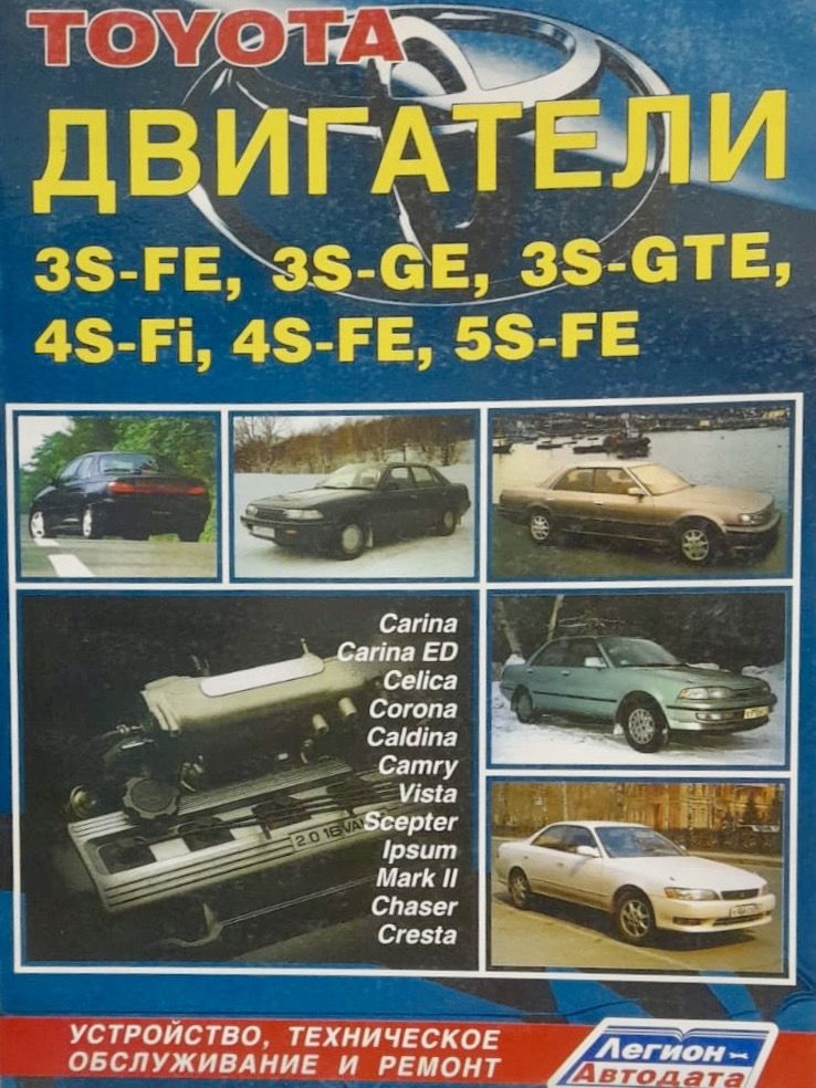 Автокнига Двигатели Toyota 3S-FE, 3S-GE, 3S-GTE, 4S-Fi, 4S-FE, 5S-FE ...