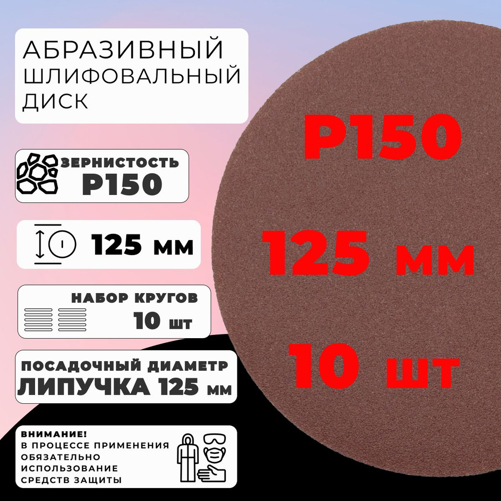 Круги 125мм ,10 шт. Р150 шлифовальные абразивные сплошные на ворсовой основе под липучку  #1