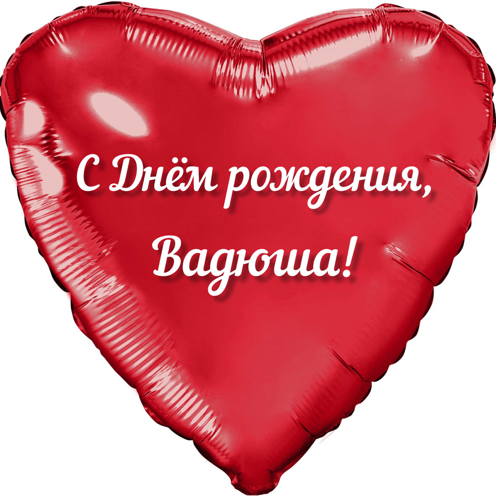 Шар с именной надписью, сердце красное, фольгированное "С днем рождения, Вадюша!" #1