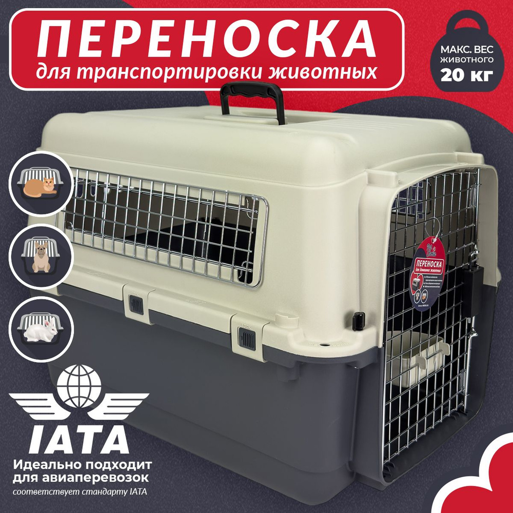 Переноска пластиковая для собак и кошек Pet Choice Departures Range  67х51х47 см, стандарт IATA для авиаперевозки животных до 20 кг / Контейнер  для животных в самолет или в машину - купить с