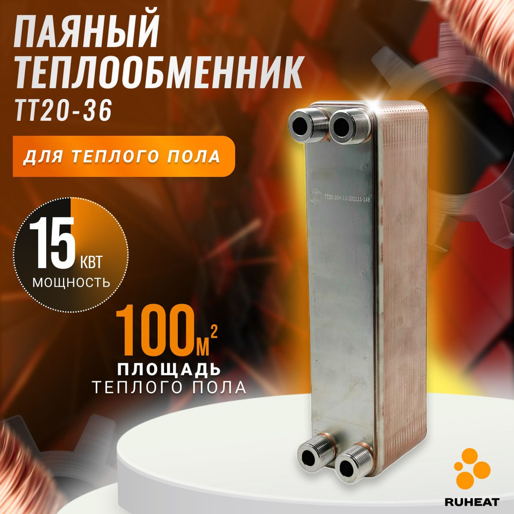 Паяный Теплообменник ТТ20-36 для теплого пола 100 м2, мощность 15 кВт.