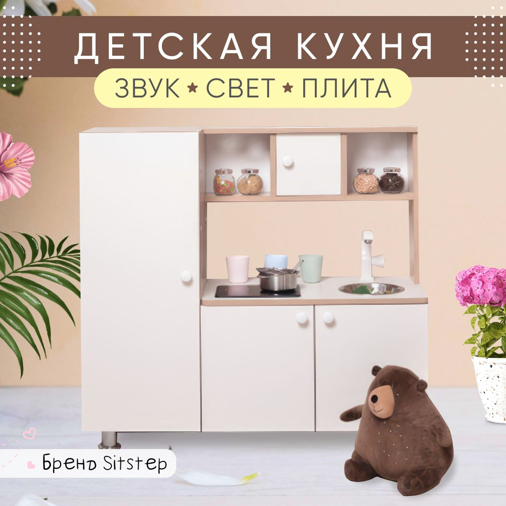 Кухня детская игровая Sitstep с пеналом, интерактивная плита, свет, звук, белый, сонома  #1