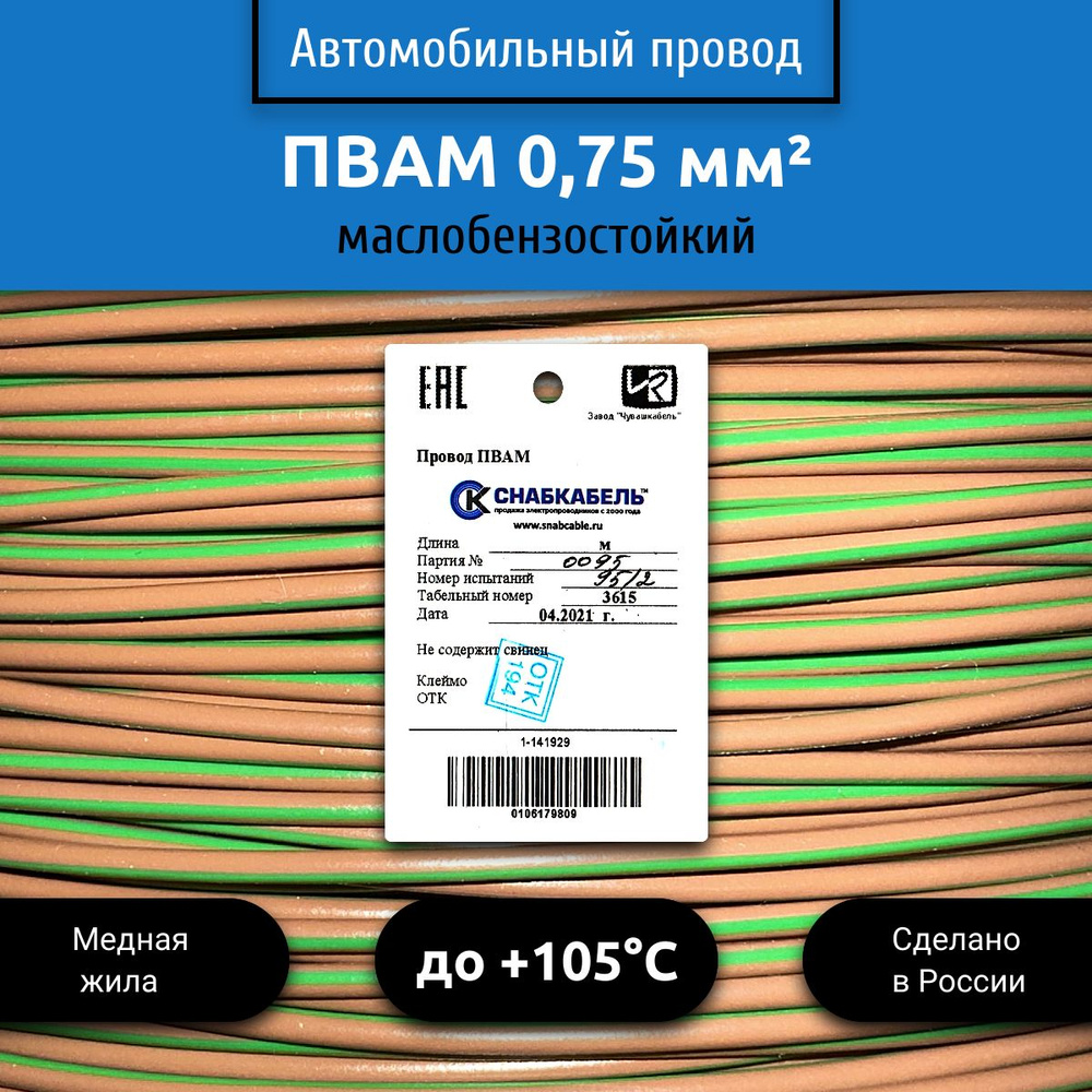 Провод автомобильный ПВАМ (ПГВА) 0,75 (1х0,75) коричнево/зеленый 30 м,  001.0.75, арт 001.0.75.7.4-30 - купить в интернет-магазине OZON с доставкой  по России (1312095428)