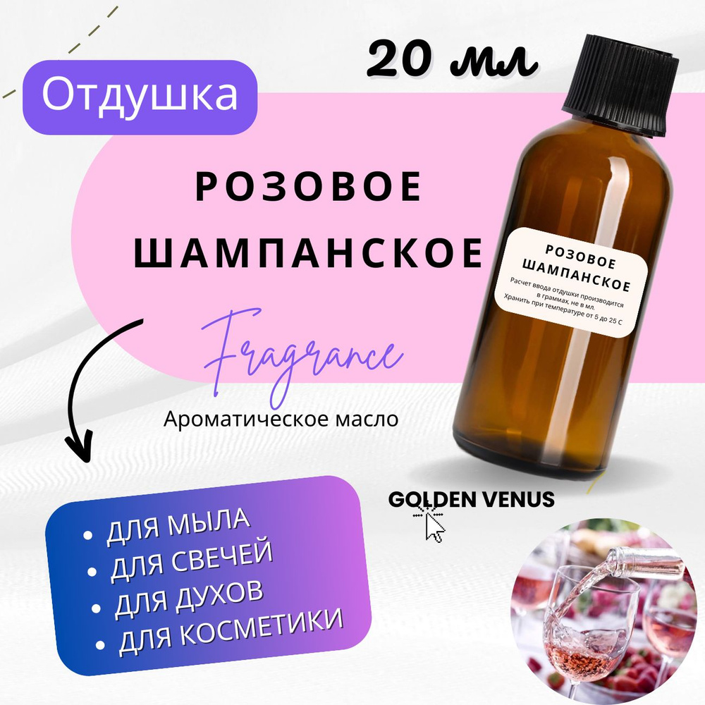 Отдушки для мыла и для свечей Розовое Шампанское 20 мл / аромамасла для  мыловарения и свечеварения / творчества своими руками - купить с доставкой  по выгодным ценам в интернет-магазине OZON (649696733)