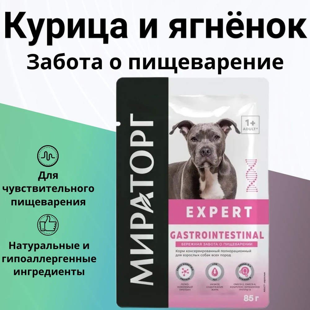 Влажный корм Мираторг Expert Gastrointestinal для собак любых пород, забота  о пищеварении 85 г